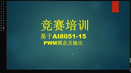 15-pwm波概念及控制