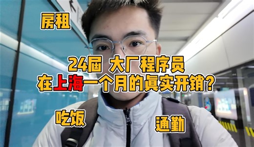 24届毕业生在上海，一个月要花多少？租房|吃饭|通勤|水电|程序猿的一天