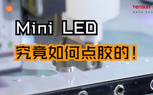 全面展示Mini LED是如何实现精密点胶的？