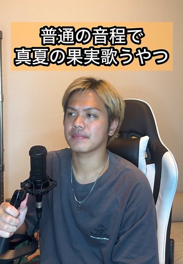 普通の音程で真夏の果実歌うやつ #真夏の果実 #普通の音程 #桑田佳祐 #サザンオールスターズ
