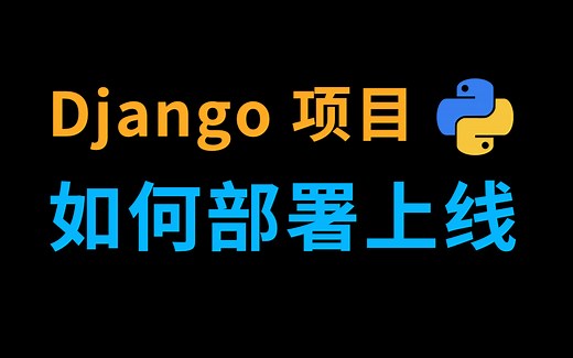 【项目部署】使用宝塔部署你的django项目 博客开发 Django python