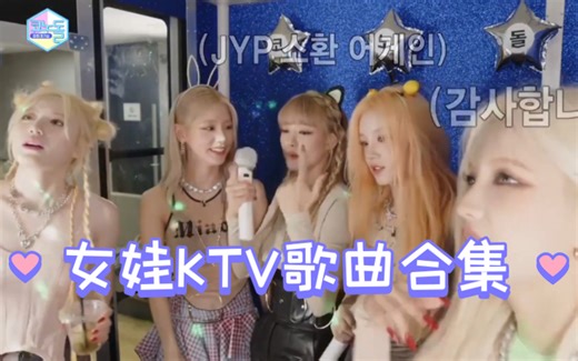 好好听女娃 (G)I-DLE KTV唱歌开麦合集 少女时代GEE+MY BAG+2NE1我最红+BIGBANG谎言