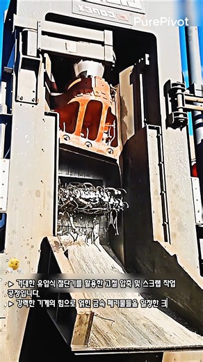 산업용 고철 스크랩 셔 프레스 및 절단 작업 과정 #worker #process #heavyequipment #manufacturing #crusher