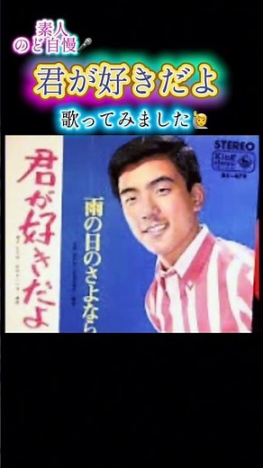 #素人のど自慢#君が好きだよ#たくチャン唄ってみました#佐々木新一さん#懐かしの昭和歌謡カバー#歌上手！小桜チャン推薦