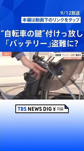なぜ急増？電動アシスト自転車の「バッテリー」盗難！わずか4秒の犯行も…意外な盲点と対策【Nスタ解説】｜TBS NEWS DIG #shorts