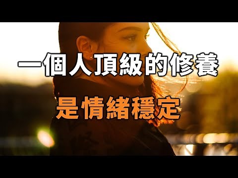 2022 一個人頂級的修養，是情緒穩定！如果你發出這幾個信號，你一定要小心！A person's top cultivation is emotional stability【愛學習 】