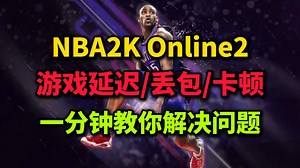 【NBA2K Online2】游玩过程中遇到高延迟/丢包/卡顿问题不知道怎么办？一分钟教会你如何解决问题，丝滑游玩。
