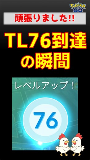 【TL76到達】クリアしました #ポケモンgo #ポケモン #pokemongo