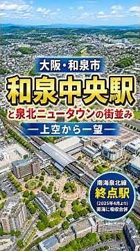 【空撮】和泉中央駅と泉北ニュータウンの街並み｜南海泉北線の終点を上空から一望【Google Earth Studio】