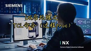 UG后处理之TCL命令（过程Proc）