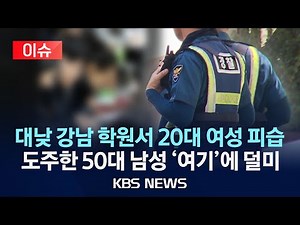 [이슈] 강남 학원서 20대 여성에게 흉기 휘두른 50대 검거…부천에선 '주차 시비' 칼부림 /2025년 11월 21일(금)/KBS