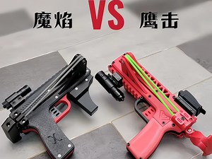 魔焰vs鹰击，你喜欢哪个