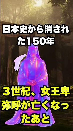 日本史から消された150年 アニメでわかる日本の歴史 第二章（古代史） 動画紹介 #歴史 #ショート動画 #古代史#空白の１５０年#古墳#卑弥呼