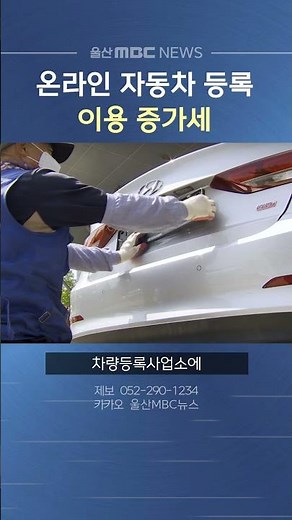 온라인 자동차 등록 13.9%‥ 이용 증가세