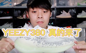 YEEZY 380真的来了！首发超限量配色ALIEN 原来长这样～
