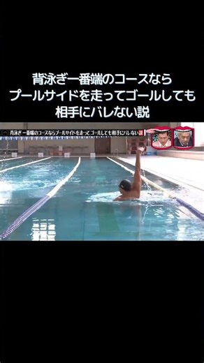 背泳ぎ一番端のコースならプールサイドを走ってゴールしても相手にバレない説 #水曜日のダウンタウン