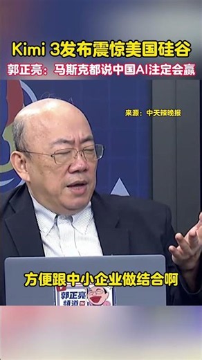 Kimi 3 Launch Shocks Silicon Valley; Kuo Cheng-liang: Even Musk Says China's AI Is Destined to Wi...