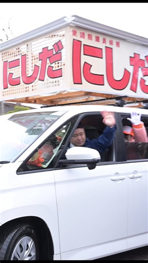 選挙戦も残すところあと2日となりました。 ここまで本当に多くの皆様にお会いし、 直接お声を聞かせていただき、 多くの要望や想いを受け取ってまいりました。 そして私からも、 自民党の政策、 そして何より「ふるさとを守り抜きたい」という 強い想いをお伝えしてきました。 今回の総選挙は、政権選択選挙です。 高市総理か、他の総理か。 私たちは高市総理を支え、 日本を前へ、そして能登・石川の復旧復興を さらに前進させていきたいと考えています。 残り2日。 最後の最後まで、 1人でも多くの方にお会いし、 全力で訴え抜いてまいります。 #西田昭二 #石川3区 #能登 #自民党 #高市早苗