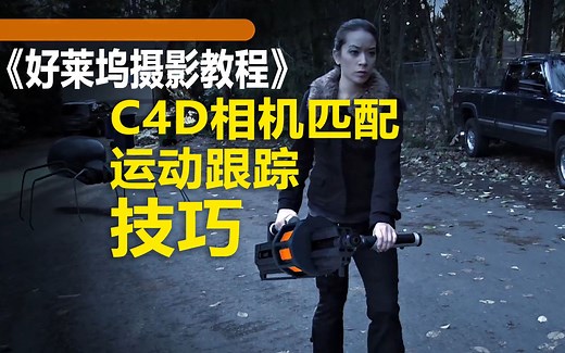【好莱坞摄影教程】C4D相机匹配 运动跟踪详细教程
