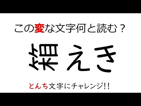 頭の体操 とんち文字クイズ３２高齢者の脳トレ レク！正月クイズ