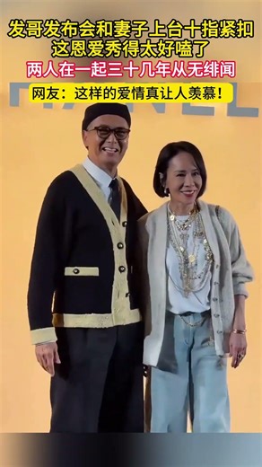 发哥发布会和妻子上台十指紧扣！！这恩爱秀得太好嗑了！两人在一起三十几年从无绯闻！网友:这样的爱情真让人羡慕!#明星 #港星 #分享 #周润发 #秀恩爱