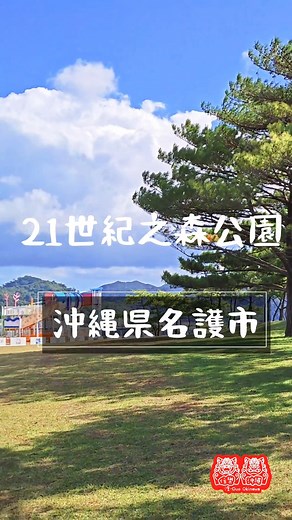 ２１世紀の森公園 https://maps.app.goo.gl/mYkQSKtZWtq1y8Ls8 沖縄最大規模の大型遊具を設置へ(2026年4月) 沖繩最大的遊樂場設施即將安裝(2026年4月) 住樂沖繩 - 沖繩宿泊、恩納、読谷、瀬底 網站 https://duo.yeos.net/ 查詢價錢及預訂(2晚或以上有折扣優惠) https://beds24.com/booking2.php?ownerid=72824 所有住宿都是直屬管理，非中間轉賣，預訂價格最便宜。 另亦可在Airbnb , Agoda , Booking 等預訂網上找到我們的住宿。 #沖繩 #沖縄 #沖繩觀光 #沖縄観光 #恩納村 #民宿 #民泊 #酒店 #ホテル #恩納村 #Duo #渡 #読谷村 #Megumi #惠 #瀨底島 #Yu #悠 #住樂沖繩 #FunOkinawaTime | 住樂沖繩 -『恩納、読谷、瀬底‧沖繩住宿』