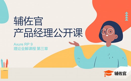 【辅佐官产品经理公开课】第三章 Axure RP 9使用组件