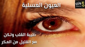 أهم ألوان العيون ومعانيها