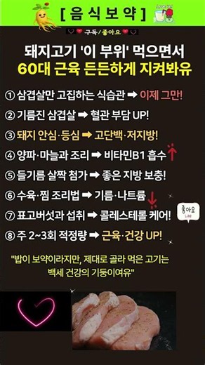 [음식보약] 돼지고기 '이 부위' 먹으면서 60대 근육 든든하게 지켜봐유#건강정보 #근육건강 #돼지고기효능 #60대건강
