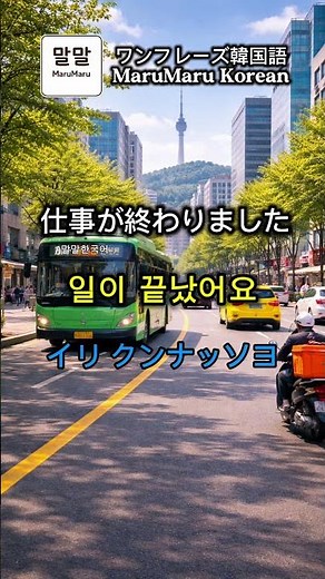 韓国語これだけ｜仕事です・今仕事しています・仕事が終わりました｜日本人のための韓国語