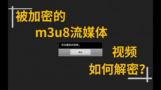 破解加密的m3u8视频