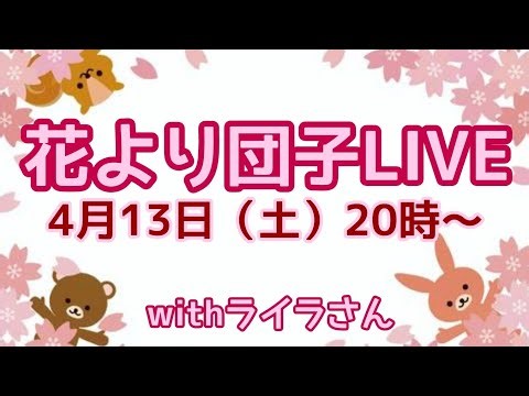 花より団子LIVE！
