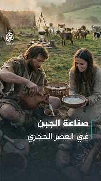 كيف اكتشف الإنسان صناعة الجبن في العصر الحجري الحديث؟