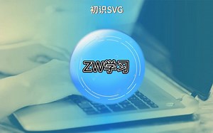 初识SVG