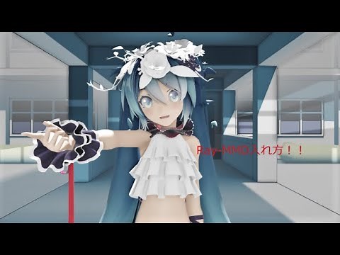 【初心者向け】Ray-MMDの入れ方！！！