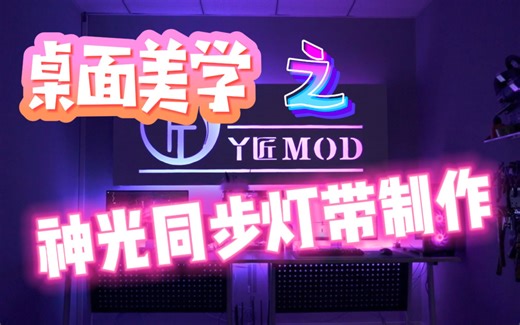 【桌面美学】用最低价格布置同步灯光，DIY神光同步灯带教学，神光同步桌面，RGB原理和ARGB的区别。
