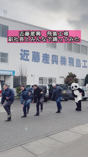 近藤産興飛島工場の仲間とダンスに挑戦