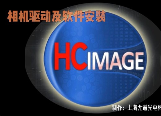 相机驱动及软件安装