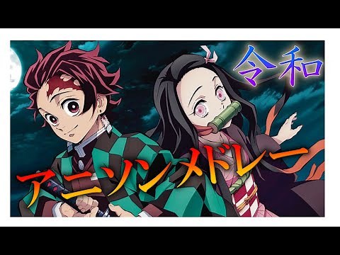 【35曲】令和のアニソンメドレー【5年】