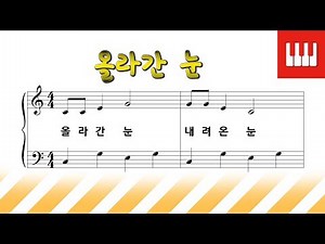 올라간 눈 [피아노 동요]