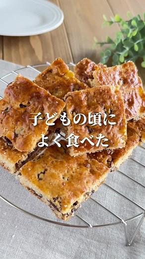 無性に食べたくなる、懐かしのレーズンクッキーをお家で再現🍇 ホットケーキミックスを使って簡単に作れるよ〜😋 ⋈・。・。⋈・。・。⋈・。・。⋈ 無性に食べたくなる 懐かしのオールレーズン風 【材料】 ・無塩バター 40g ・卵 1個 ・砂糖 大さじ1 ・ホットケーキミックス 100g ・レーズン 70g 【作り方】 （下準備）オーブンを180℃に予熱する。 ① ポリ袋に無塩バターを入れ、室温に戻す。ボウルに卵をといておく。 ② 無塩バターが入ったポリ袋に、溶いた卵液の半分、砂糖を入れ、手でもんで全体をなじませる。 ③ポリ袋にホットケーキミックス、レーズンを加え、よくもみ混ぜてひとかたまりにする。 ④ クッキングシートを敷いた天板の上に生地を5mm程度の厚さに伸ばす。生地にフォークを複数カ所刺して、穴をあける。生地の表面に、残りの卵液をハケでぬる。 ⑤180℃に予熱したオーブンで、12分焼く。 ⑥冷めたら包丁で食べやすい大きさに切り分ける。