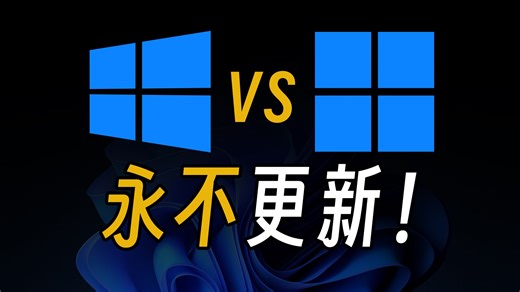 Windows系统4个设置，让你的电脑更……