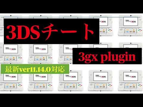 【3DSチート】超簡単3gx plugin loader