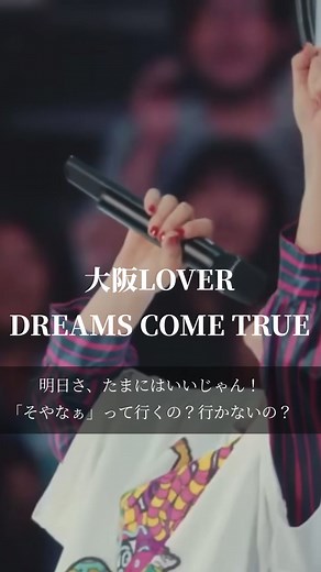 大阪LOVER/DREAMS COME TRUE 曲紹介