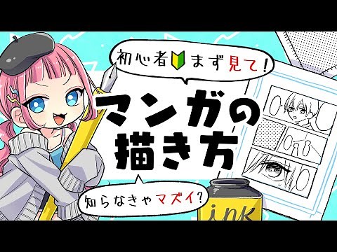 【初心者向け】1番最初に知って欲しいマンガの描き方！レベル1～10まで紹介！