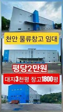 최저가 천안 직산 대형창고임대 평당2만 즉시입주가능 도크설치,승강기설치