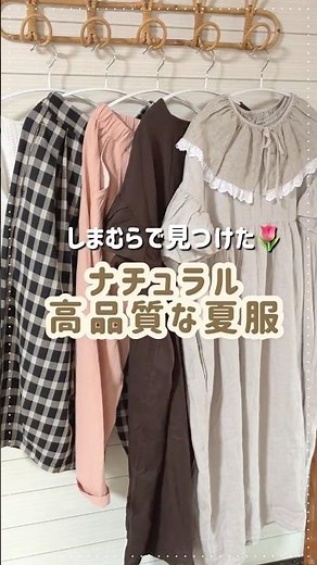 【シーズンリーズン購入品】サラッと涼しい高品質リネン🌿 ひと目惚れした初夏のナチュラル服