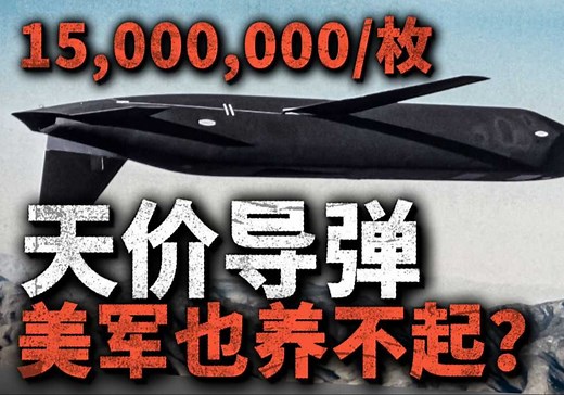 单枚超过1500万！超越战斧的AGM-129隐身巡航核弹，为何被匆匆退役？