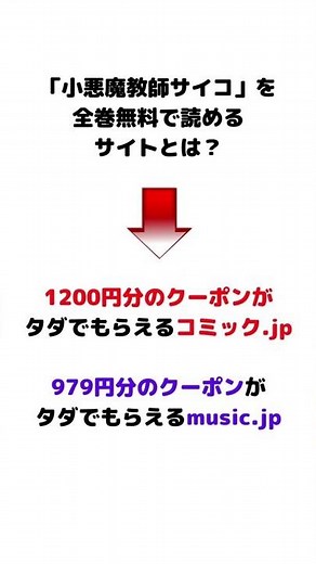 小悪魔教師サイコの漫画を全巻無料で読む方法／漫画バンク・raw等の違法サイトを使わずに0円 #Shorts