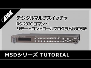 MSDシリーズ | RS-232Cコマンド | リモートコントロールプログラム設定 | IDK